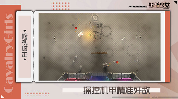 中國大陸研發俯視角機甲遊戲《鐵騎少女》開啟測試,Steam/Wegame平台免費下載 中國大陸研發俯視角機甲遊戲《鐵騎少女》開啟測試,Steam/Wegame平台免費下載