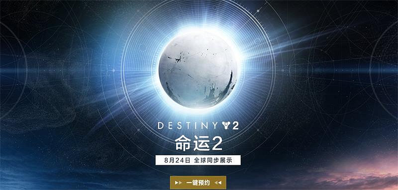 見證《命運2》未來 8月23日上鬥魚B站收看贏好禮! 見證《命運2》未來 8月23日上鬥魚B站收看贏好禮!