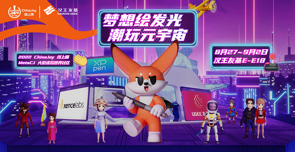 夢想繪發光!漢王友基入駐2022 ChinaJoy線上展! 夢想繪發光!漢王友基入駐2022 ChinaJoy線上展!