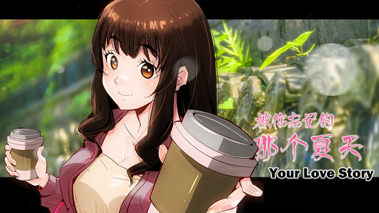 Your Love Story 被你忘記的那個夏天 Your Love Story 被你忘記的那個夏天