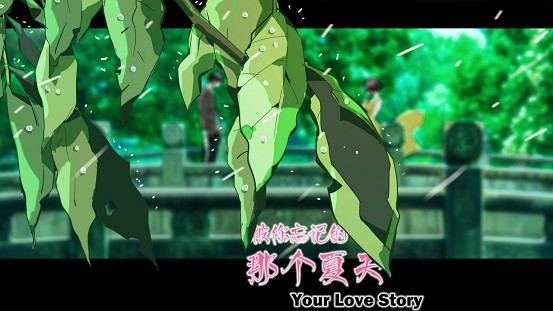 Your Love Story 被你忘記的那個夏天 Your Love Story 被你忘記的那個夏天