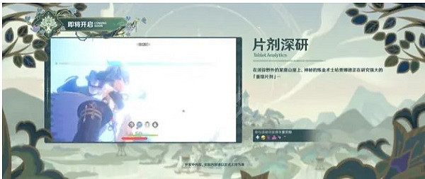 《原神》片劑深研活動玩法攻略 片劑深研活動怎麽玩 《原神》片劑深研活動玩法攻略 片劑深研活動怎麽玩