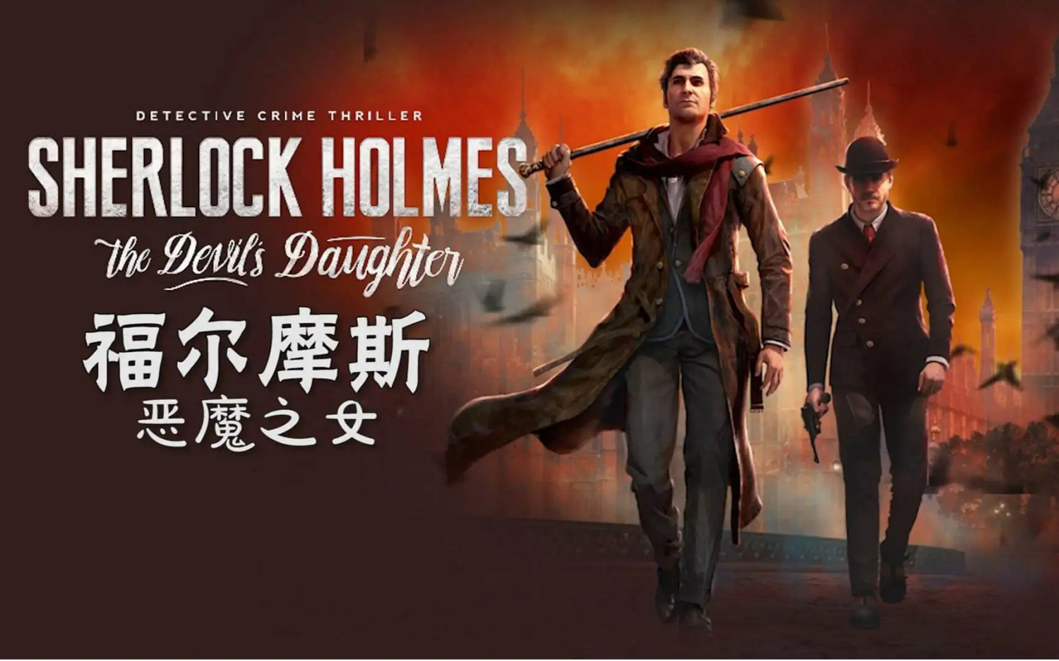 偵探迷必備！Steam《夏洛克·福爾摩斯》系列優惠特賣