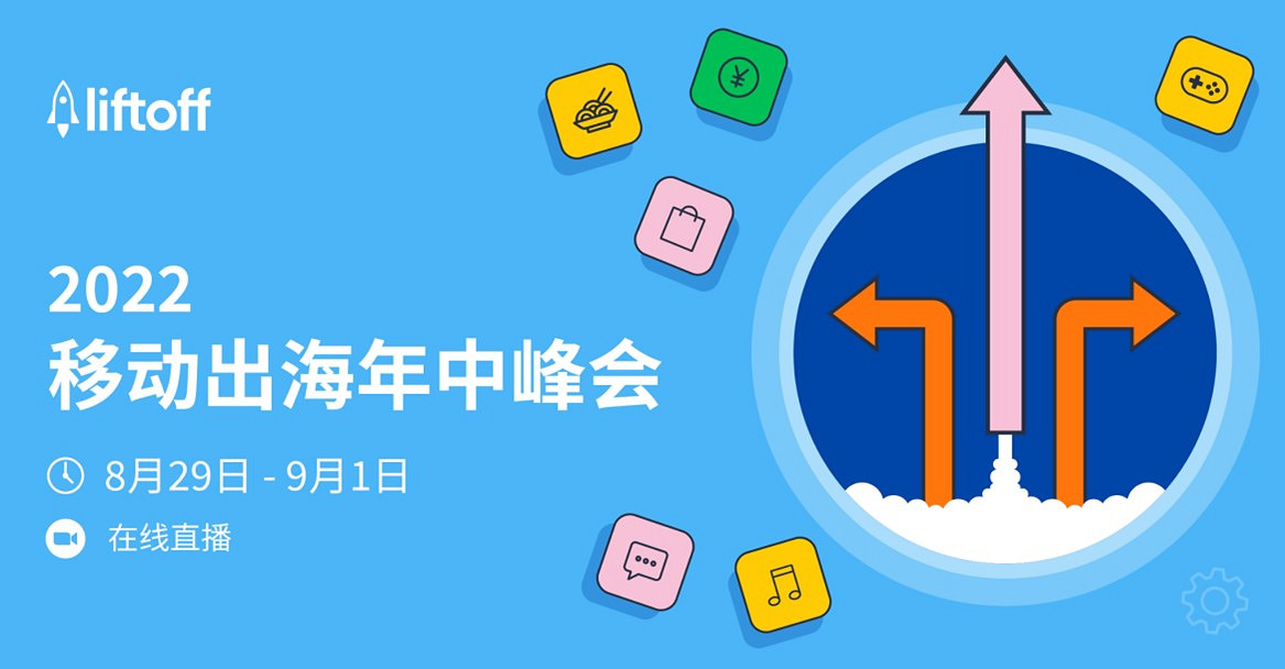 Liftoff將在CJ線上展舉辦《移動出海年中峰會》！