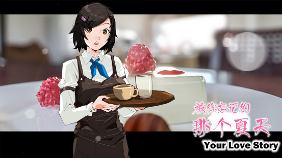 Your Love Story 被你忘記的那個夏天 Your Love Story 被你忘記的那個夏天