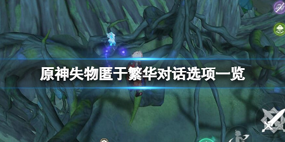 《原神》失物匿於繁華對話怎麽選?失物匿於繁華對話選項一覽 《原神》失物匿於繁華對話怎麽選?失物匿於繁華對話選項一覽