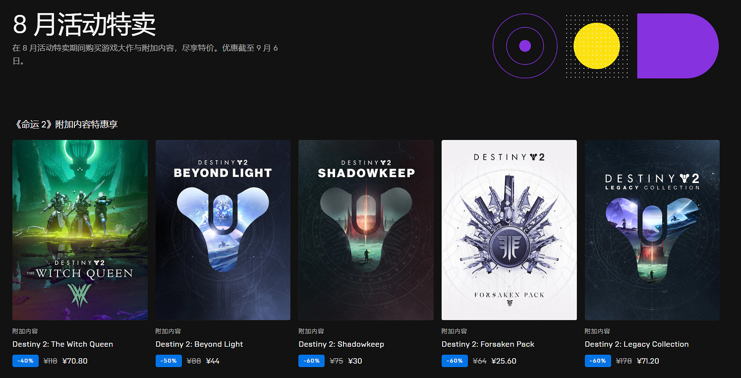Epic“8月活動特賣”已開啟：截止至9月6日！盡享特價