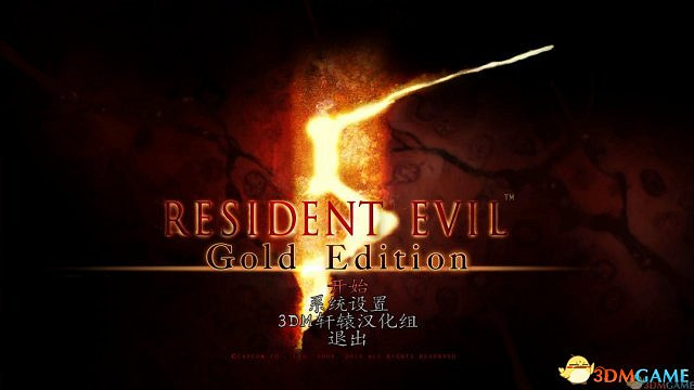 土豪金漢化完成！《惡靈古堡5：黃金版》漢化版發布