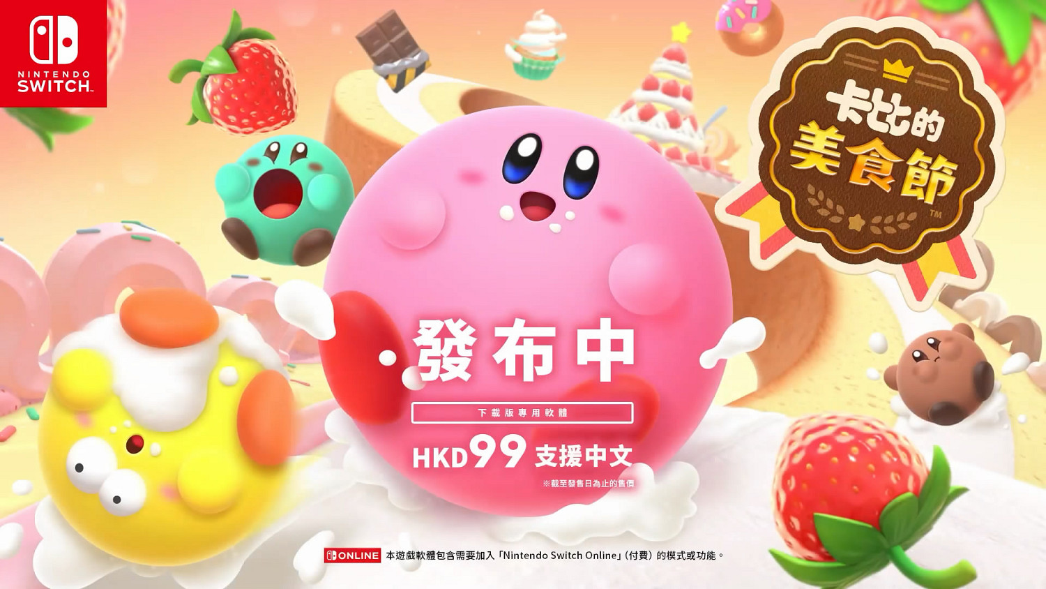 NS《卡比的美食節》最新CM公布!狂炫草莓就完事了 NS《卡比的美食節》最新CM公布!狂炫草莓就完事了