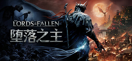 科隆:類魂動作RPG《墮落之主》公布 現已上架Steam 科隆:類魂動作RPG《墮落之主》公布 現已上架Steam