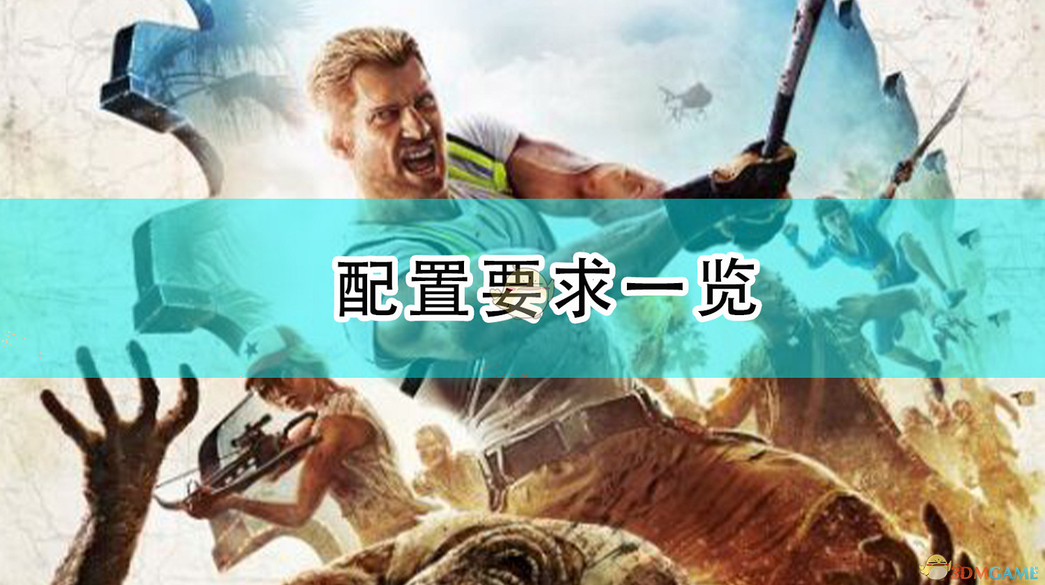 《死亡島2》配置要求一覽 《死亡島2》配置要求一覽