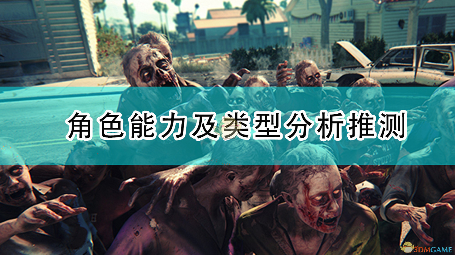 《死亡島2》角色能力及類型分析推測 《死亡島2》角色能力及類型分析推測