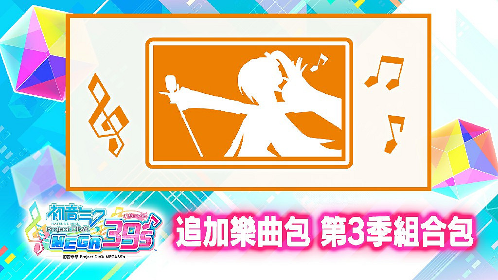 Switch『初音未來 Project DIVA MEGA39's』推出「DLC第3季」 Switch『初音未來 Project DIVA MEGA39's』推出「DLC第3季」