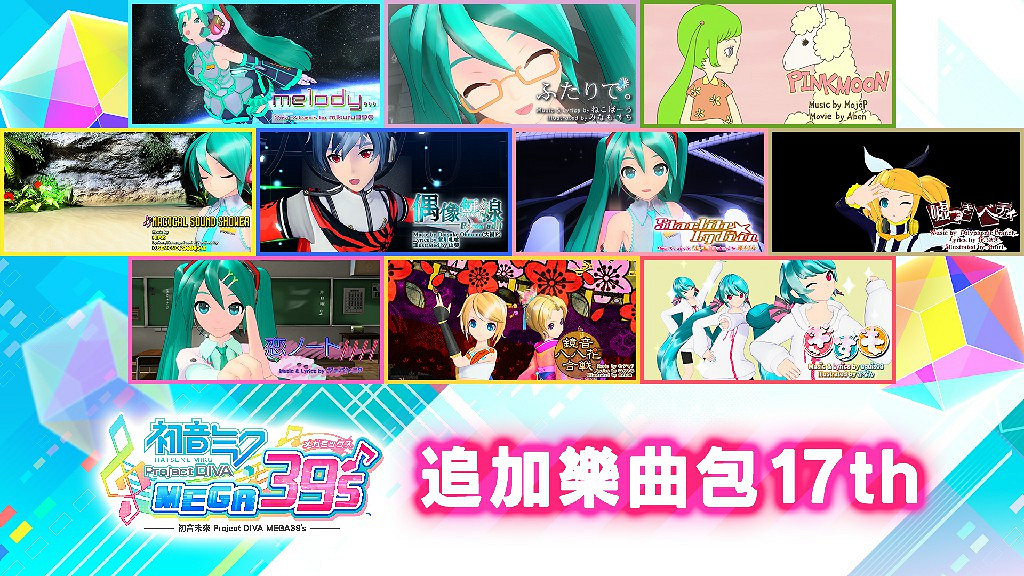 Switch『初音未來 Project DIVA MEGA39's』推出「DLC第3季」 Switch『初音未來 Project DIVA MEGA39's』推出「DLC第3季」