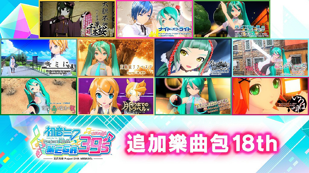 Switch『初音未來 Project DIVA MEGA39's』推出「DLC第3季」 Switch『初音未來 Project DIVA MEGA39's』推出「DLC第3季」