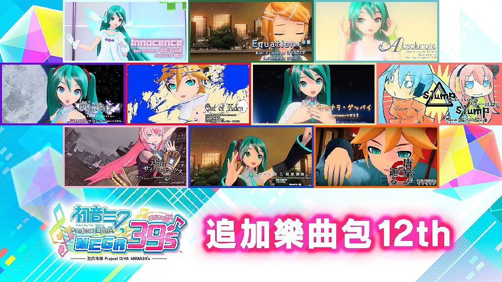 Switch『初音未來 Project DIVA MEGA39's』推出「DLC第3季」 Switch『初音未來 Project DIVA MEGA39's』推出「DLC第3季」