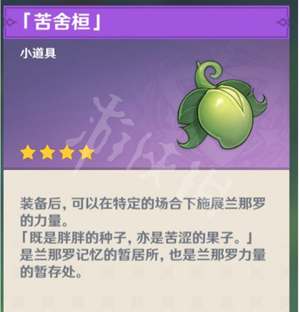 《原神》苦舍桓如何獲得？苦舍桓獲取方法介紹