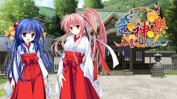 《靈神樂~奮鬥記~》已於Steam平台正式上市！