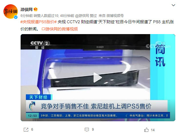 CCTV2財經頻道報導索尼PS5漲價:因對手銷售不佳 CCTV2財經頻道報導索尼PS5漲價:因對手銷售不佳