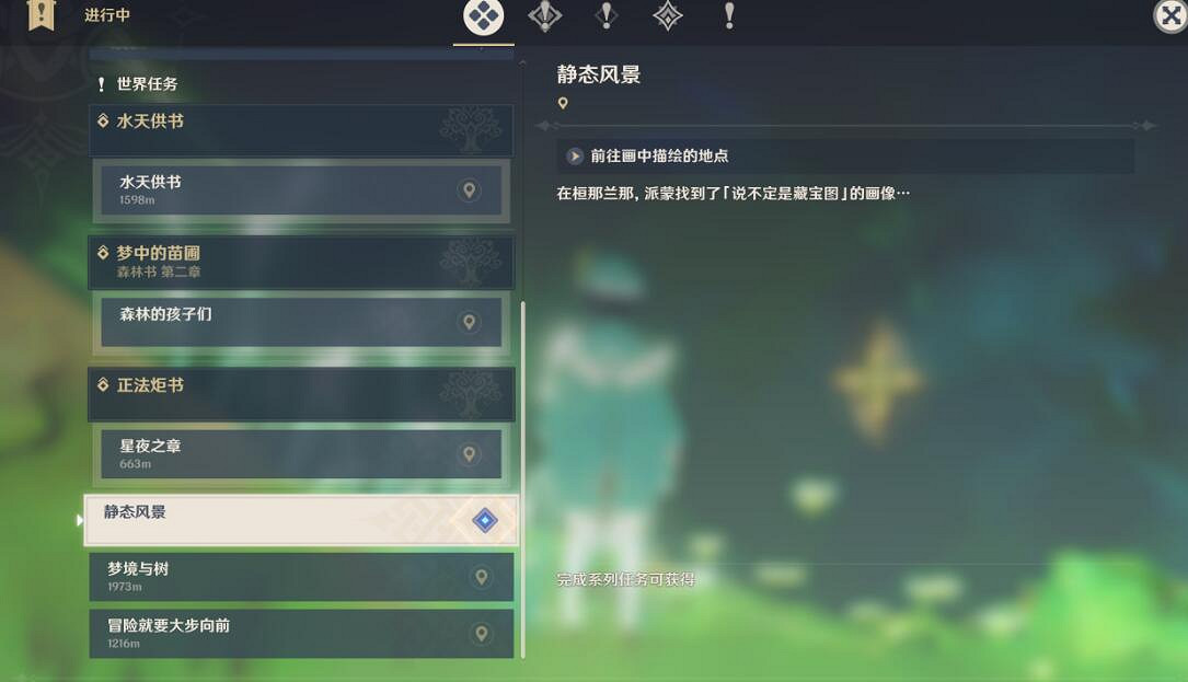 《原神》靜態風景任務怎麽做?靜態風景攻略流程詳解 《原神》靜態風景任務怎麽做?靜態風景攻略流程詳解