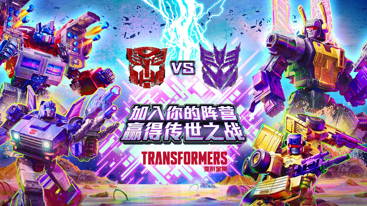 CJ22：汽車人，出發！變形金剛登陸ChinaJoy線上展！