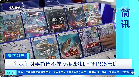 CCTV2財經頻道報導索尼PS5漲價:因對手銷售不佳 CCTV2財經頻道報導索尼PS5漲價:因對手銷售不佳