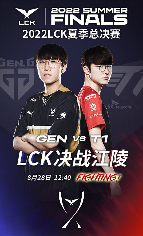延遲3個小時 LCK夏決正式開打 GEN對戰T1誰將捧杯？