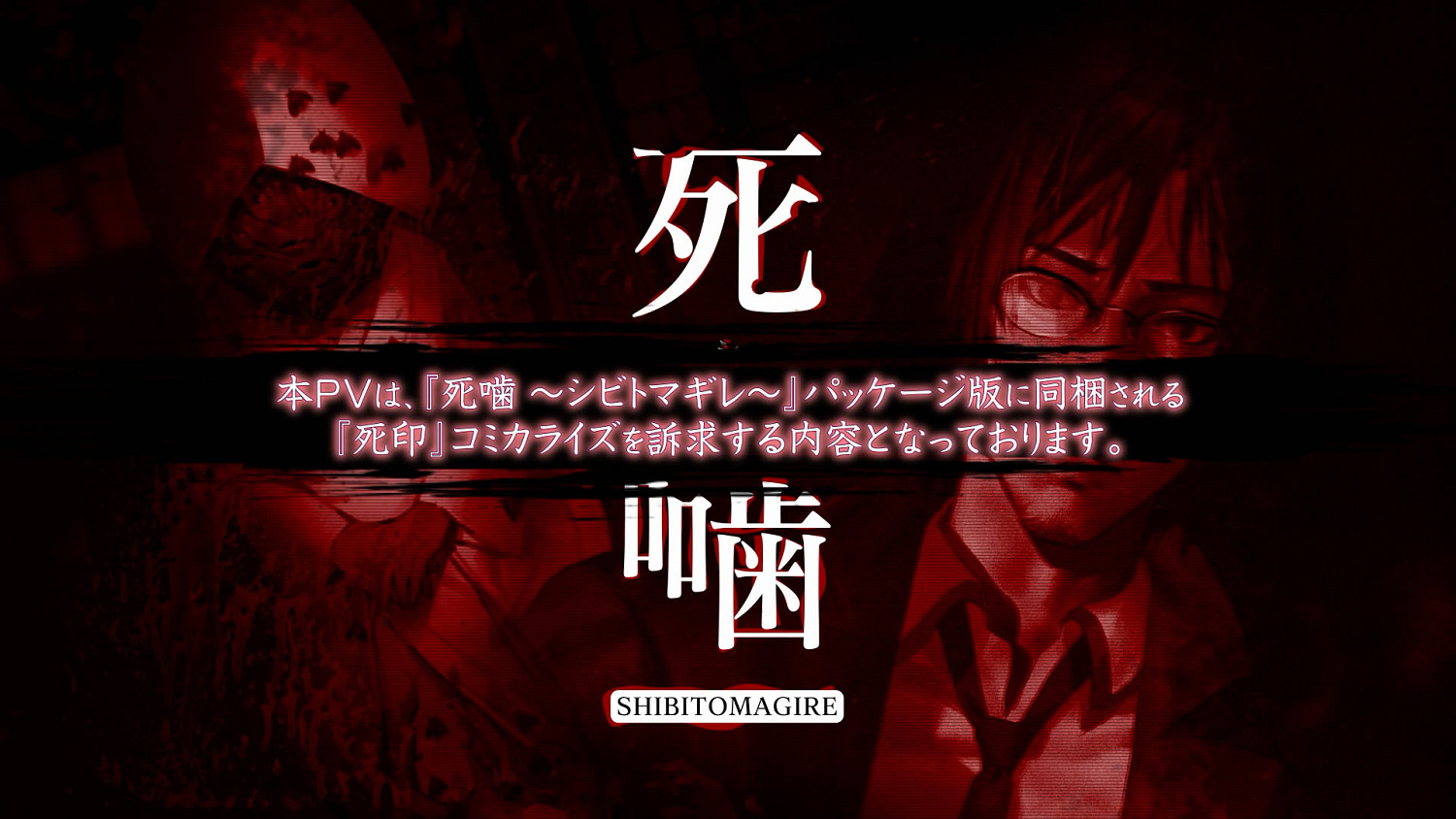 心靈恐怖ADV新作《死噛》新影像公布!遊戲特典介紹 心靈恐怖ADV新作《死噛》新影像公布!遊戲特典介紹