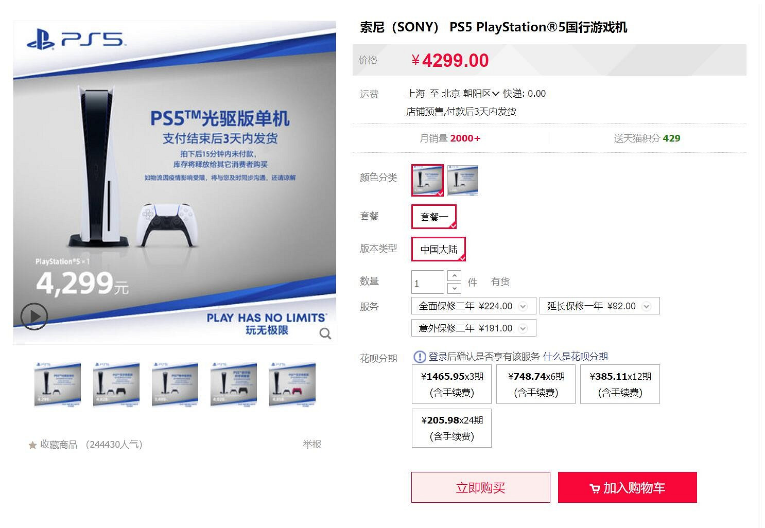 天貓旗艦店PS5開始漲價 光碟機版售價調整為4299元 天貓旗艦店PS5開始漲價 光碟機版售價調整為4299元