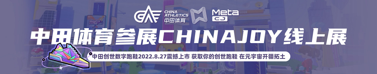 中田體育參展ChinaJoy線上展 體育跨界元宇宙新花樣