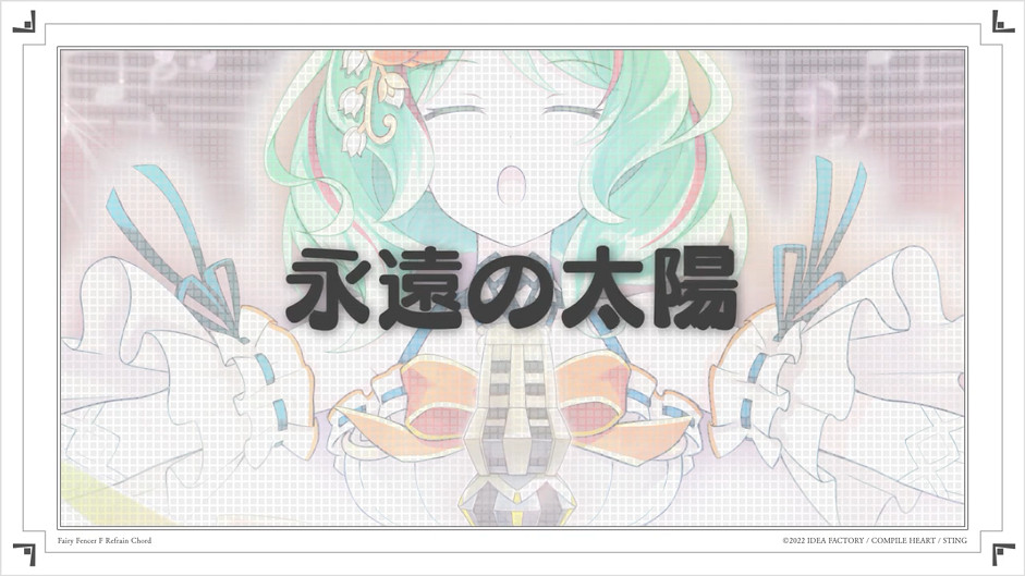 戰略RPG新作《妖精劍士F RefrainChord》兩首新插曲公開 戰略RPG新作《妖精劍士F RefrainChord》兩首新插曲公開