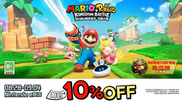 《馬裡奧瘋狂兔子:王國之戰》國行eshop開啟9折優惠 《馬裡奧瘋狂兔子:王國之戰》國行eshop開啟9折優惠