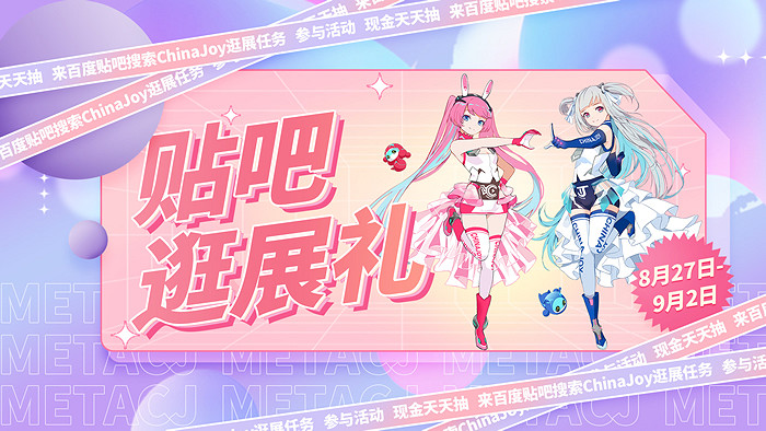 ChinaJoy線上展送現金，百度貼吧帶你逛展贏福利！