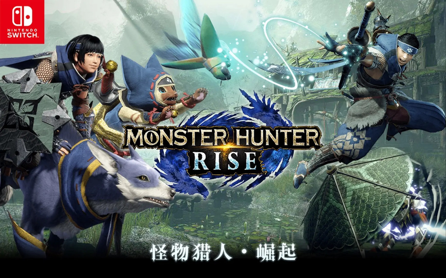 《魔物獵人:崛起》6年前就開始做 當時沒有開發工具 《魔物獵人:崛起》6年前就開始做 當時沒有開發工具