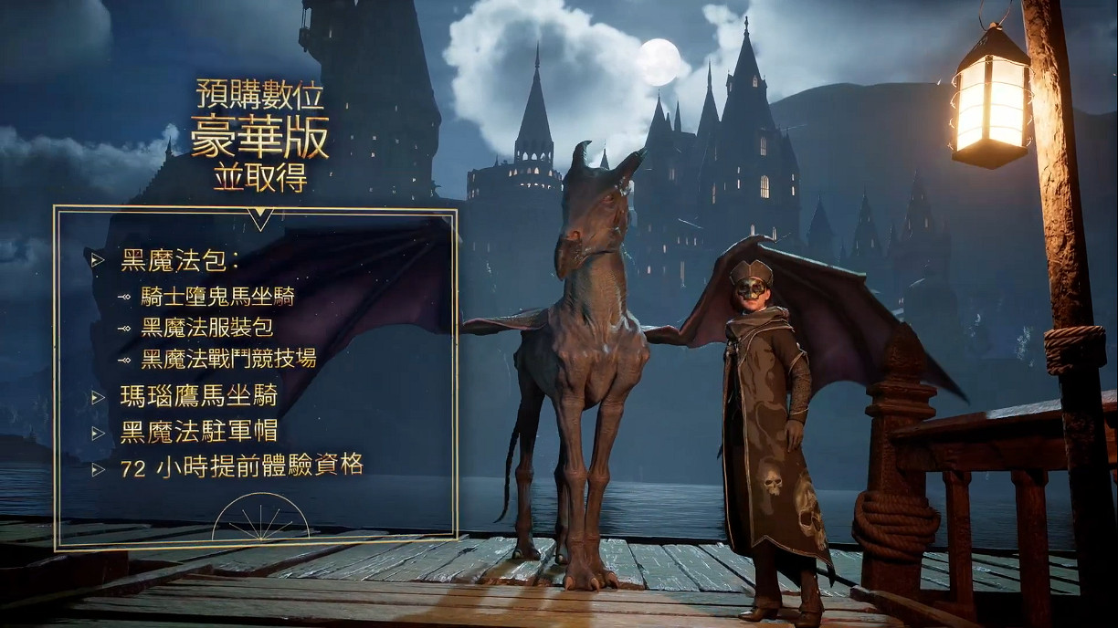 《霍格華茲之遺》中文預告：學習惡咒傳承黑暗