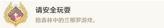 《原神》請安全玩耍成就怎麽完成?請安全玩耍成就完成方法介紹 《原神》請安全玩耍成就怎麽完成?請安全玩耍成就完成方法介紹