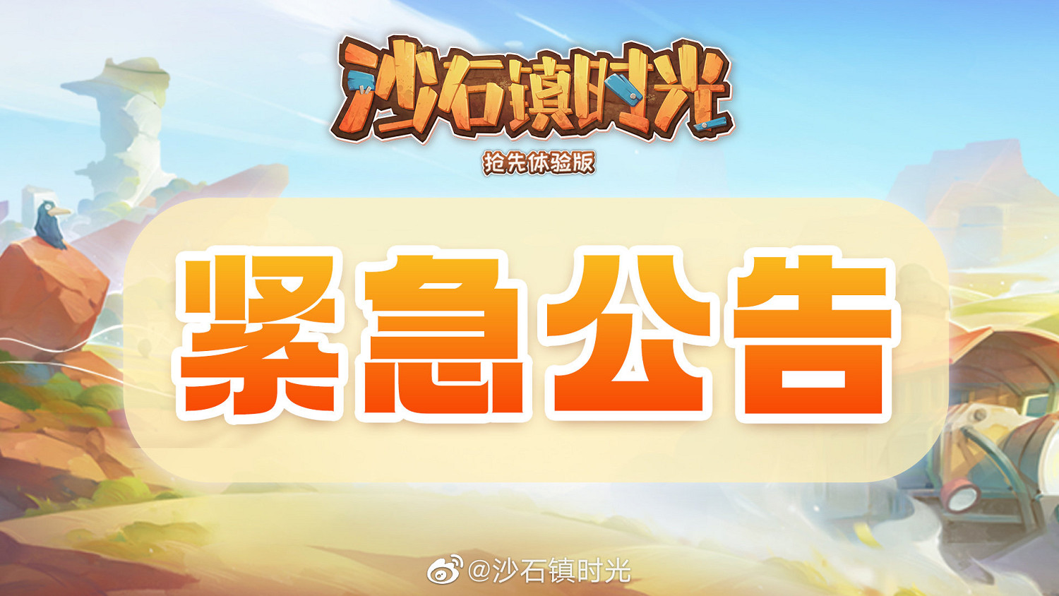 《沙石鎮時光》“洛根再襲”新版本延期！受疫情影響