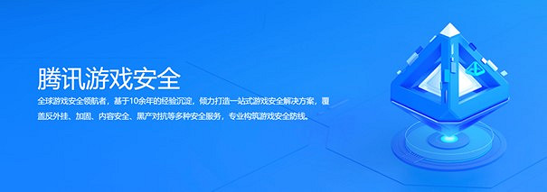 2022CJ騰訊遊戲安全發福利 免費使用遊戲安全方案！