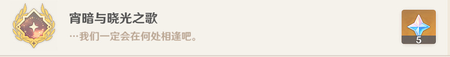 《原神》霄暗與曉光之歌成就怎麽玩？霄暗與曉光之歌成就玩法分享