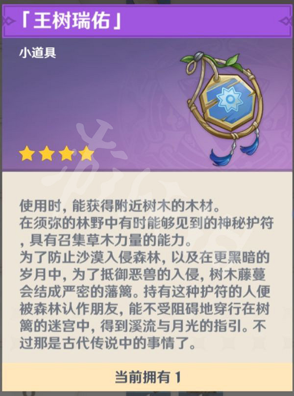 《原神》王樹瑞佑怎麽獲得?王樹瑞佑功能介紹 《原神》王樹瑞佑怎麽獲得?王樹瑞佑功能介紹
