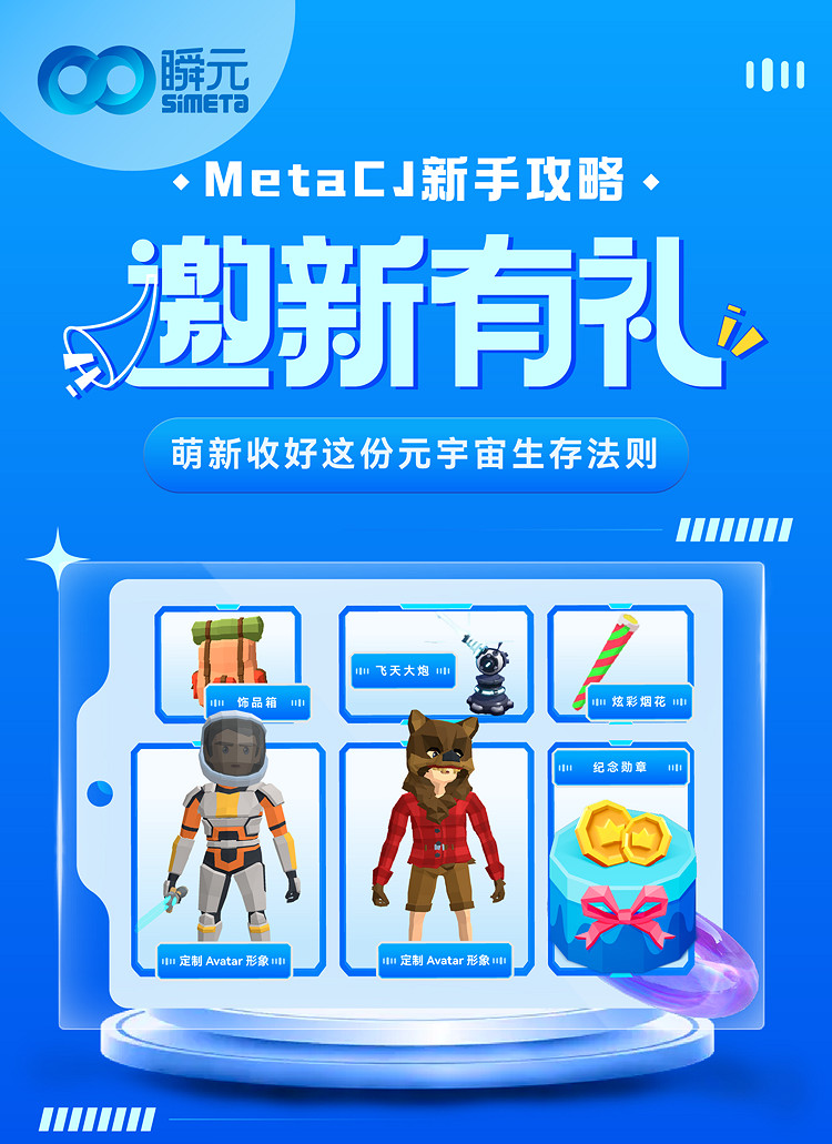 邀新有禮 MetaCJ新手攻略 萌新收好這元宇宙生存法則