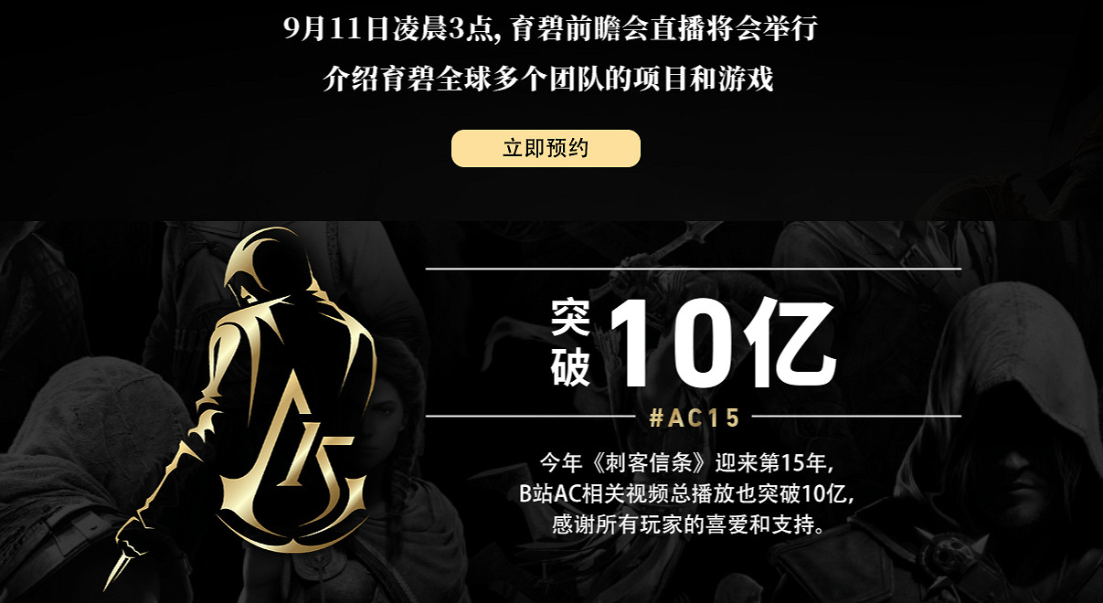 B站《刺客教條》播放量突破十億！《奧德賽》人氣最高！