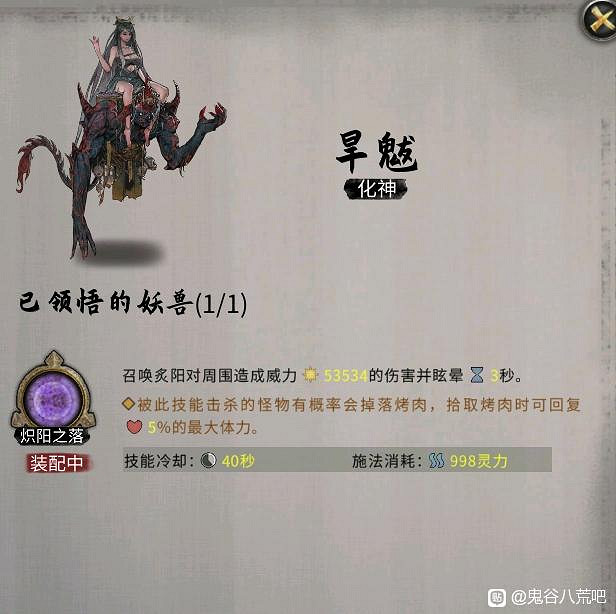 《鬼谷八荒》昊天眼妖獸旱魃全技能介紹