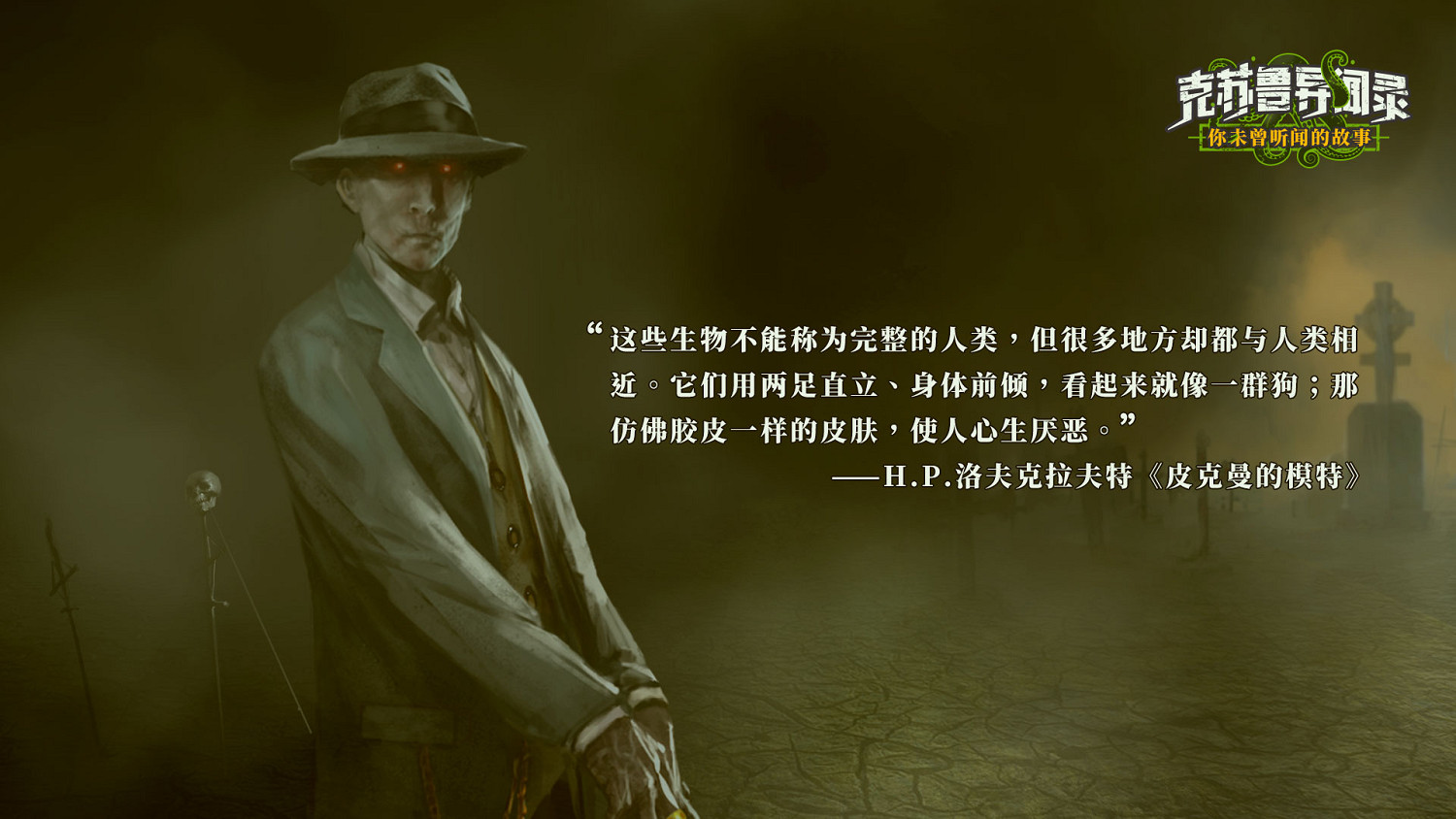 《克蘇魯異聞錄》“利刃與鬼爪”更新上線!原著劇情新演繹! 《克蘇魯異聞錄》“利刃與鬼爪”更新上線!原著劇情新演繹!