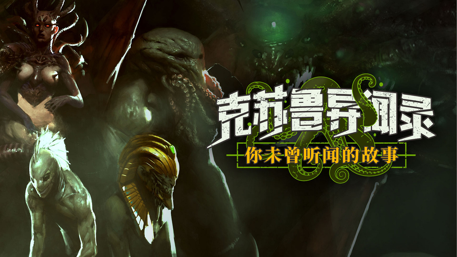 《克蘇魯異聞錄》“利刃與鬼爪”更新上線!原著劇情新演繹! 《克蘇魯異聞錄》“利刃與鬼爪”更新上線!原著劇情新演繹!