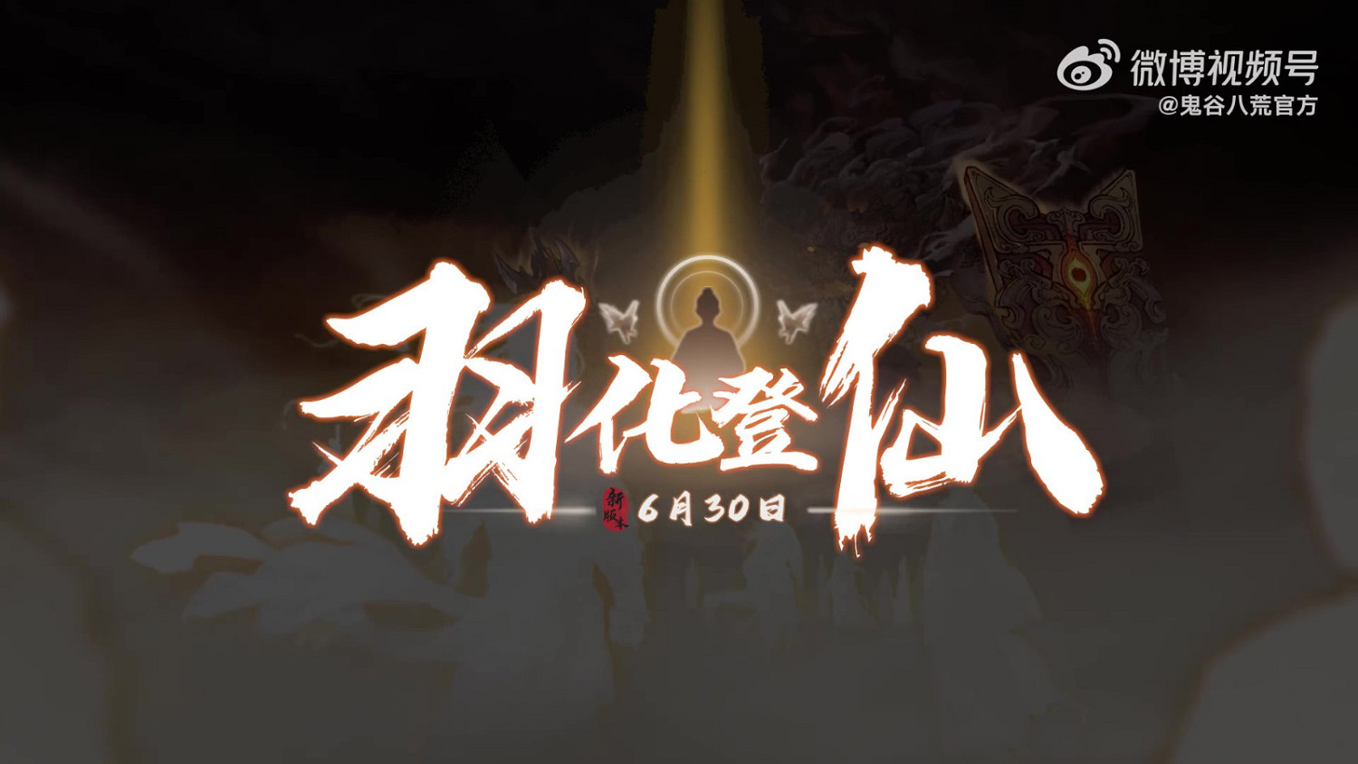 《鬼谷八荒》羽化-登仙版本預告 6月30日更新上線