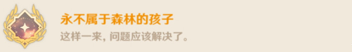 《原神》永不屬於森林的孩子成就怎麽玩?永不屬於森林的孩子成就玩法 《原神》永不屬於森林的孩子成就怎麽玩?永不屬於森林的孩子成就玩法