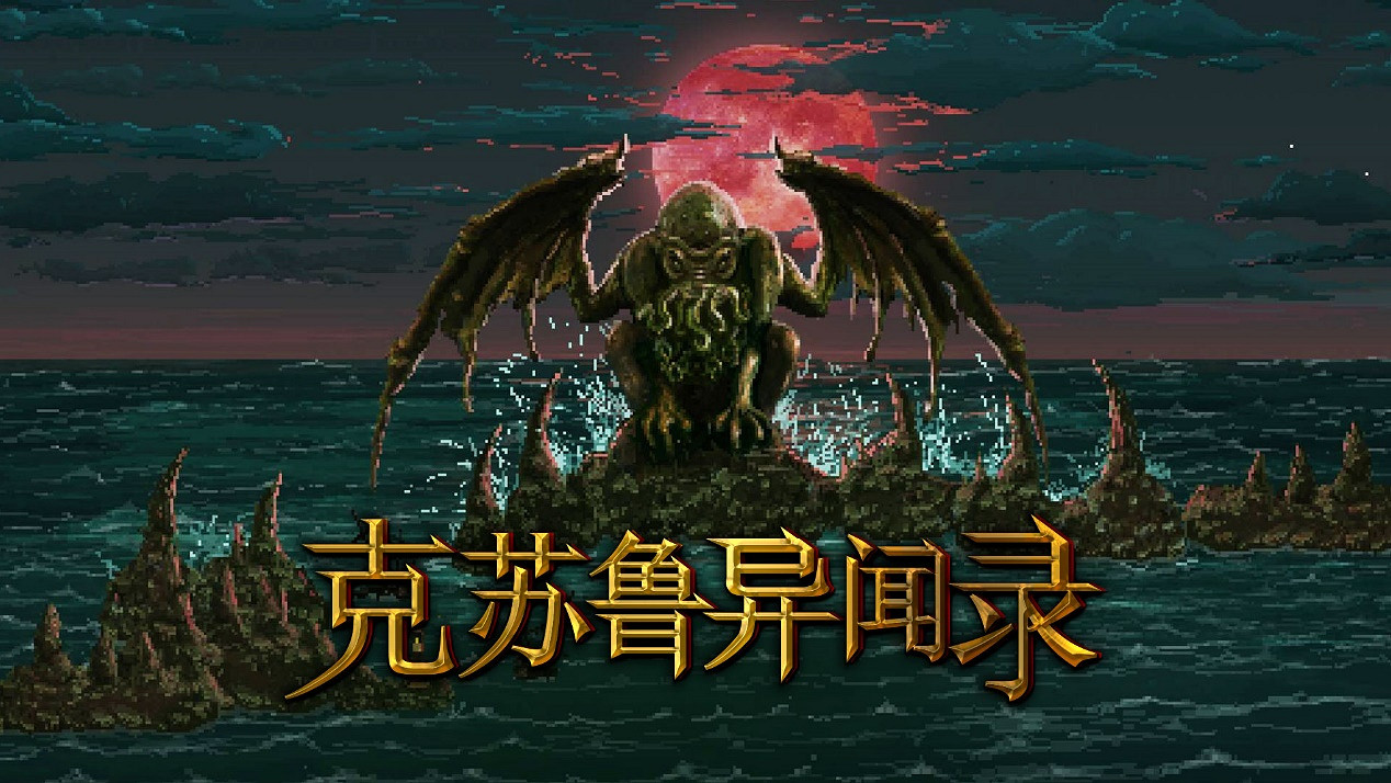 《克蘇魯異聞錄》上架Steam 挫敗古神邪惡計劃 《克蘇魯異聞錄》上架Steam 挫敗古神邪惡計劃