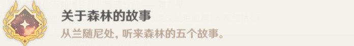 《原神》關於森林的故事成就怎麽玩?關於森林的故事成就玩法一覽 《原神》關於森林的故事成就怎麽玩?關於森林的故事成就玩法一覽