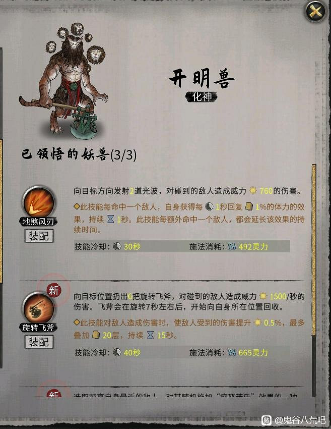 《鬼谷八荒》昊天眼妖獸開明獸全技能介紹 《鬼谷八荒》昊天眼妖獸開明獸全技能介紹